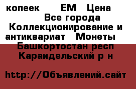 5 копеек 1794 ЕМ › Цена ­ 900 - Все города Коллекционирование и антиквариат » Монеты   . Башкортостан респ.,Караидельский р-н